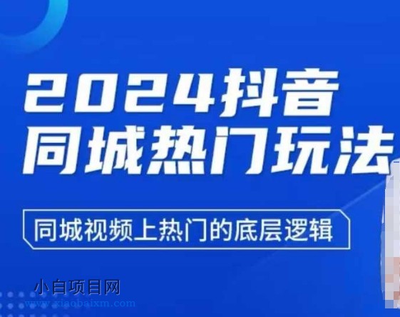 2024抖音同城热门玩法，​同城视频上热门的底层逻辑-小白项目分享网