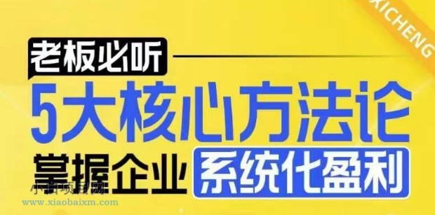 【老板必听】5大核心方法论，掌握企业系统化盈利密码-小白项目分享网