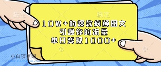 10W+的爆款疯颠图文，引爆你的流量，单日变现1K【揭秘】-小白项目分享网