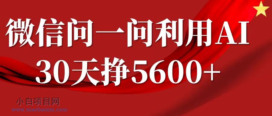 微信问一问分成计划，30天挣5600+，回答问题就能赚钱(附提示词)-小白项目分享网