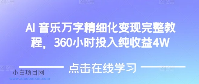 AI音乐精细化变现完整教程，360小时投入纯收益4W-小白项目分享网