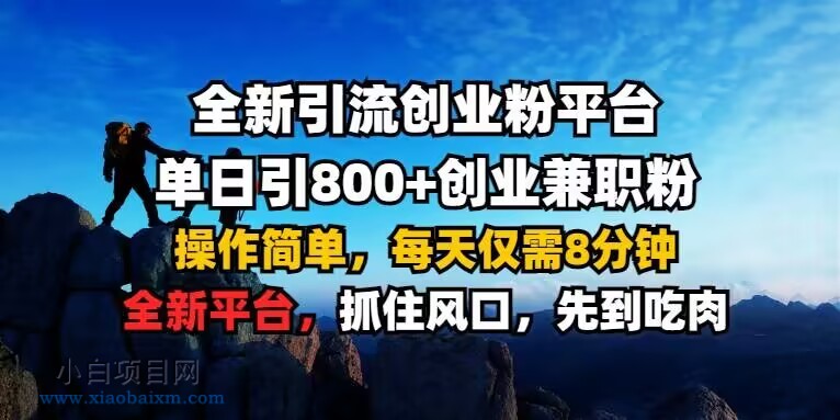 全新引流创业粉平台 单日引800+，创业兼职粉，操作简单，每天仅需8分钟【仅揭秘】-小白项目分享网