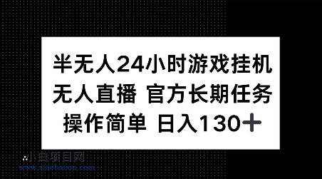 半无人24小时游戏挂JI，官方长期任务，操作简单 日入130+【揭秘】-小白项目分享网