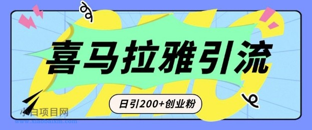 从短视频转向音频：为什么喜马拉雅成为新的创业粉引流利器？每天轻松引流200+精准创业粉-小白项目分享网