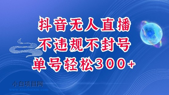 抖音无人挂JI项目，单号纯利300+稳稳的，深层揭秘最新玩法，不违规也不封号【揭秘】-小白项目分享网