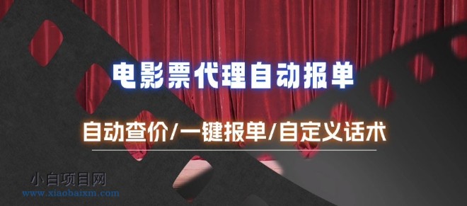 电影代理自动报单_自动查报价，给客户快速应答【完整攻略】-小白项目分享网