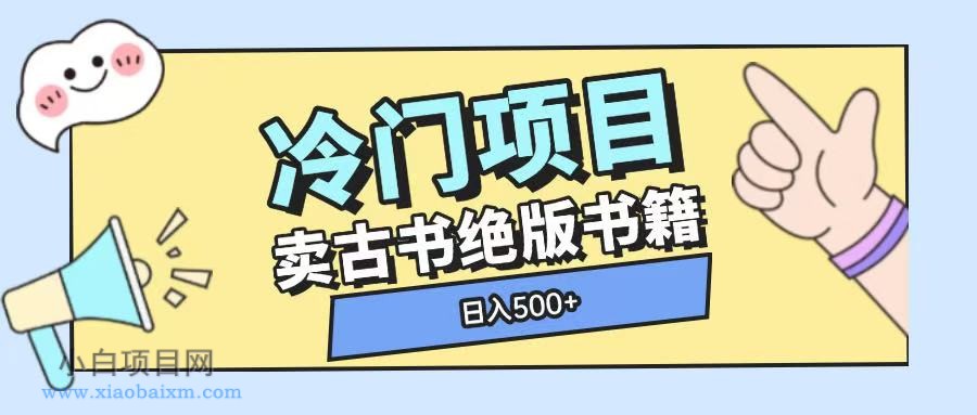 冷门项目，卖古书古籍玩法单视频即可收入大几张【揭秘】-小白项目分享网