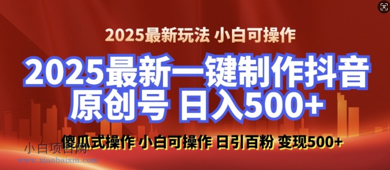 2025最新零基础制作100%过原创的美女抖音号，轻松日引百粉，后端转化日入5张-小白项目分享网