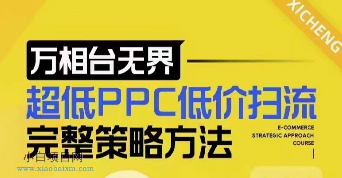 超低PPC低价扫流完整策略方法，最新低价扫流底层逻辑，万相台无界低价扫流实战流程方法-小白项目分享网