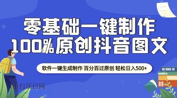 2025零基础制作100%过原创抖音图文 软件一键生成制作 轻松日入500+-小白项目分享网