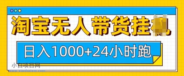 淘宝无人带货挂JI24小时跑，日入1K，实现躺挣收益-小白项目分享网