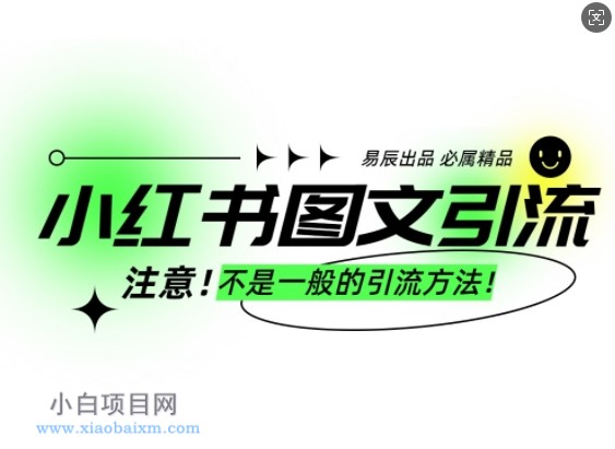 小红书图文引流创业粉，最稳引流方法，日引300+可批量操作-小白项目分享网