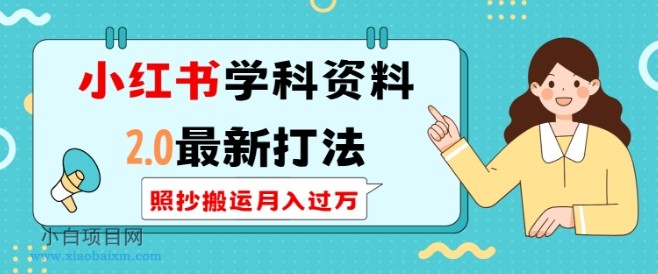 小红书学科资料2.0最新打法，照抄搬运月入过万，可长期操作-小白项目分享网