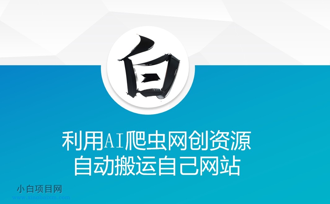 利用AI爬虫网创资源网自动搬运自己网站-小白项目分享网