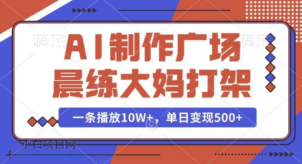 AI制作广场晨练大妈打架，一条播放10W+，单日变现多张【揭秘】-小白项目分享网