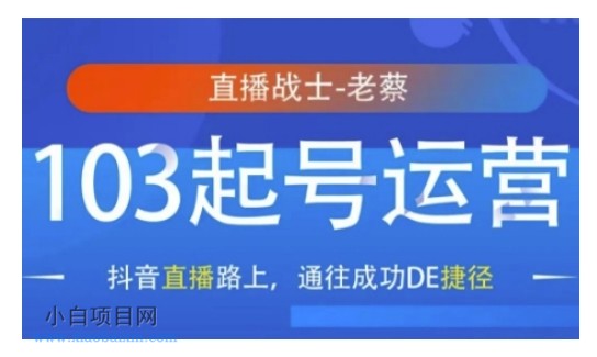 抖音直播103起号运营，抖音直播路上，通往成功DE捷径-小白项目分享网