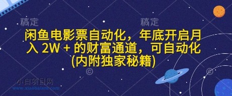 闲鱼电影票自动化，年底开启月入 2W + 的财富通道，可自动化(内附独家秘籍)-小白项目分享网