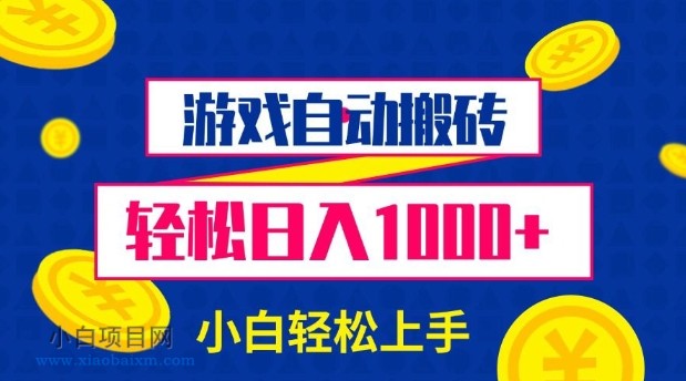 游戏自动搬砖，轻松日入1000+ 小白轻松上手【揭秘】-小白项目分享网