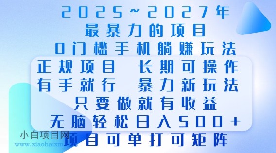 2025年最暴力0门槛手机项目，长期可操作，只要做当天就有收益，无脑轻松日入多张-小白项目分享网