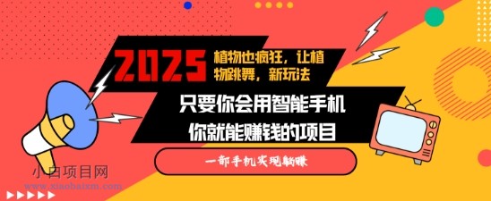 2025蓝海新玩法植物也疯狂，跳舞的植物视频有流量涨粉快，多平台去发布，轻松月入过W-小白项目分享网