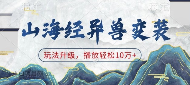 山海经异兽变装，玩法升级，播放轻松10万+-小白项目分享网