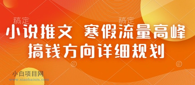 小说推文 寒假流量高峰 搞钱方向详细规划-小白项目分享网