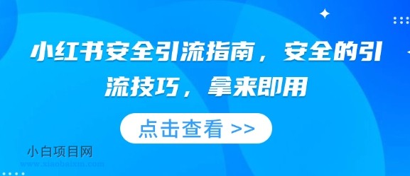 小红书安全引流指南，安全的引流技巧，拿来即用-小白项目分享网