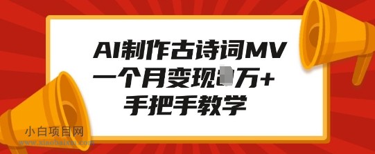 AI制作古诗词MV，一个月变现1W+，手把手教学-小白项目分享网