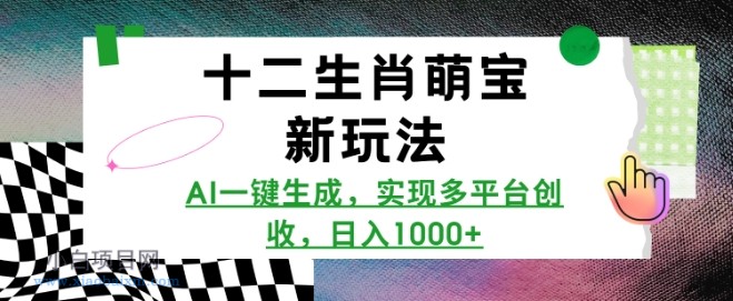 十二生肖萌宝新玩法，AI一键生成，实现多平台创收，日入多张-小白项目分享网