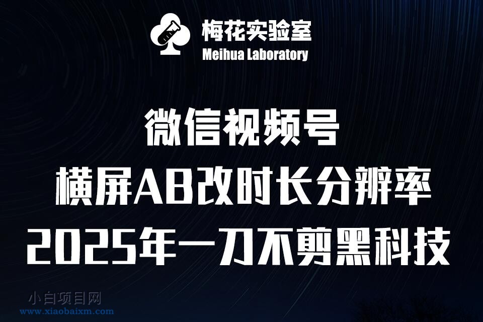 梅花实验室2025视频号最新一刀不剪黑科技，宽屏AB画中画+随机时长+帧率融合玩法-小白项目分享网