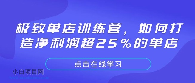 极致单店训练营，如何打造净利润超25%的单店-小白项目分享网