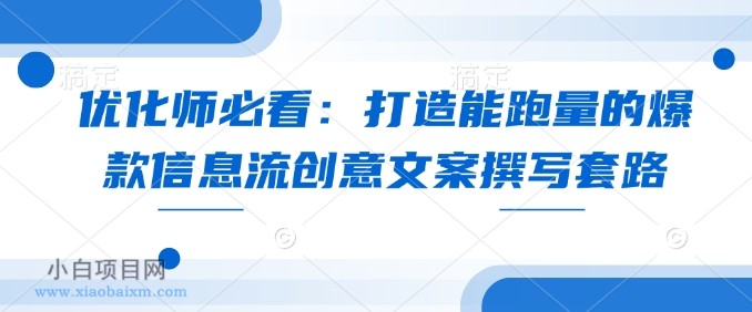 优化师必看：打造能跑量的爆款信息流创意文案撰写套路-小白项目分享网