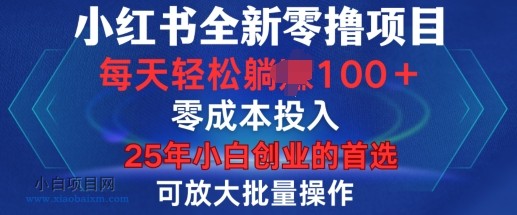 【小红书赚钱的方式有哪些】小红书全新纯零撸项目，有号就能玩，可放大批量操作-小白项目分享网