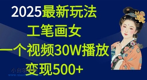 2025最新玩法，工笔画美女，一个视频30万播放变现500+-小白项目分享网