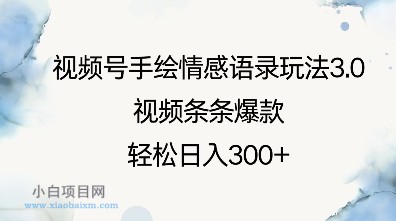 视频号手绘情感语录玩法3.0，视频条条爆款，轻松日入3张-小白项目分享网