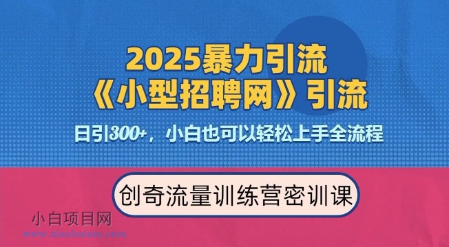 2025最新暴力引流方法，招聘平台一天引流300+，日变现多张，专业人士力荐-小白项目分享网