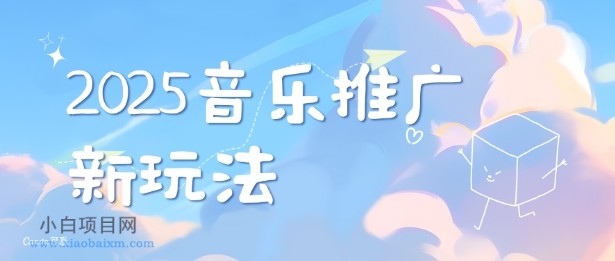 2025新版音乐推广赛道最新玩法，打造出自己的账号风格-小白项目分享网