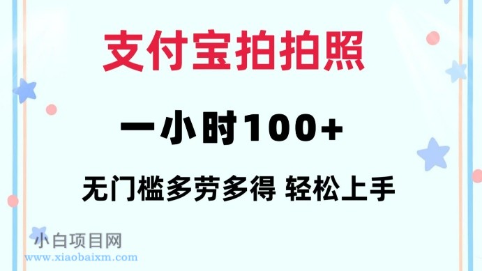 支付宝拍拍照一小时100+无任何门槛多劳多得一台手机轻松操做【揭秘】-小白项目分享网