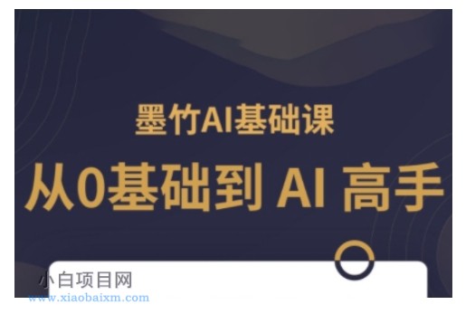 AI基础课，从0到 AI 高手，探索 AI 的无限可能-小白项目分享网