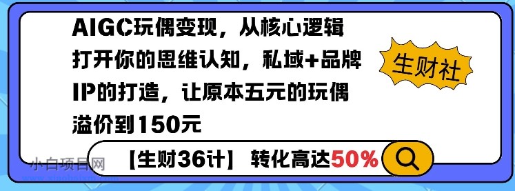 AIGC玩偶变现，从核心逻辑打开你的思维认知，私域+品牌IP的打造，让原本五元的玩偶溢价到150元-小白项目分享网