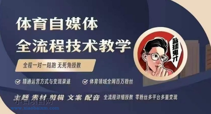 体育自媒体创作全流程讲解，百万大V带你全流程学习体育自媒体短视频文案创作、视频制作和账号运营-小白项目分享网