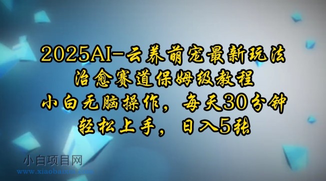 2025AI云养萌宠最新玩法，治愈赛道保姆级教程，小白无脑操作，每天30分钟，轻松上手，日入5张-小白项目分享网