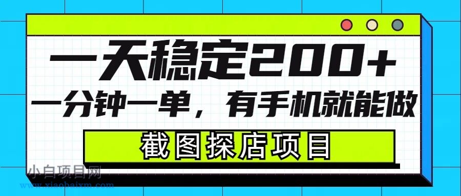 截图探店项目，一分钟一单，有手机就能做，一天稳定200+-小白项目分享网