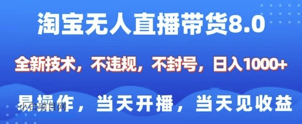 淘宝无人直播带货8.0，全新技术，不违规，不封号，纯小白易操作，当天开播，当天见收益，日入多张-小白项目分享网