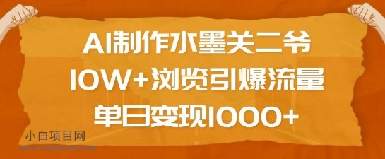 AI制作水墨关二爷，10W+浏览引爆流量，单日变现1k-小白项目分享网