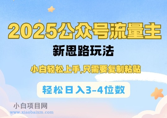 2025公众号流量主新思路玩法，小白轻松上手，只需要复制粘贴，轻松日入3-4位数-小白项目分享网