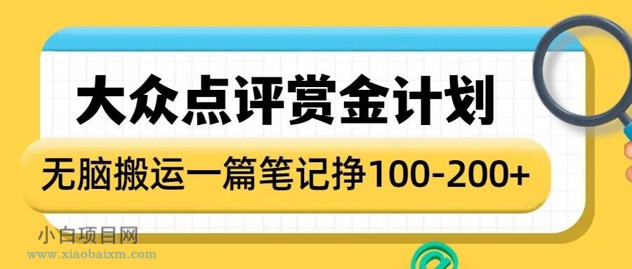 大众点评赏金计划，无脑搬运就有收益，一篇笔记收益1-2张-小白项目分享网