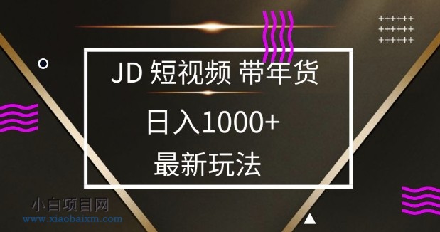 2025最新京东蓝海项目，0 门槛日入 1k+，小白宝妈轻松上手【揭秘】-小白项目分享网