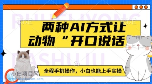 两种AI方式让动物“开口说话”  全程手机操作，小白也能上手实操-小白项目分享网