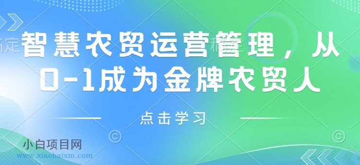 智慧农贸运营管理，从0-1成为金牌农贸人-小白项目分享网